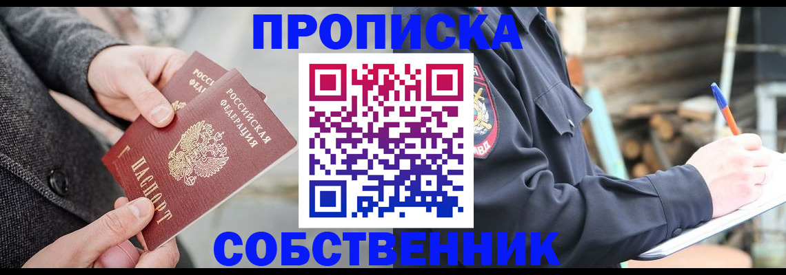 прописка в Лакинске