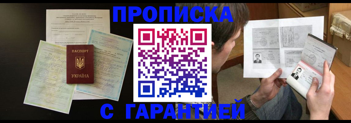 временная прописка в Лакинске